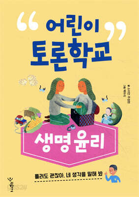어린이 토론학교 생명윤리