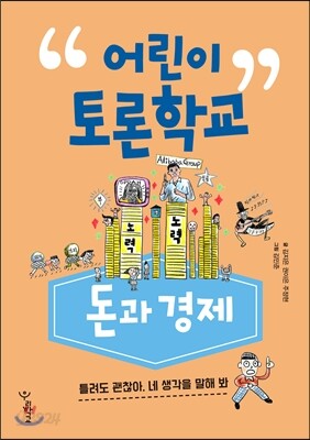 어린이 토론학교 돈과 경제