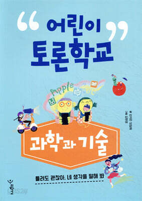 어린이 토론학교 과학과 기술