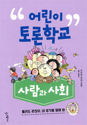 어린이 토론학교 사람과 사회