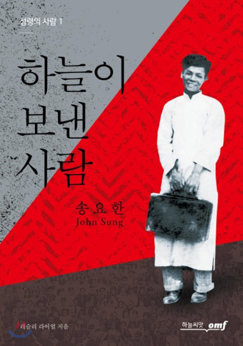 하늘이 보낸 사람, 송요한