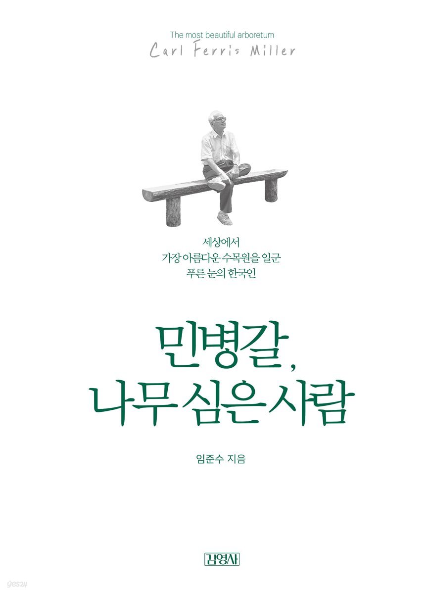 민병갈, 나무 심은 사람