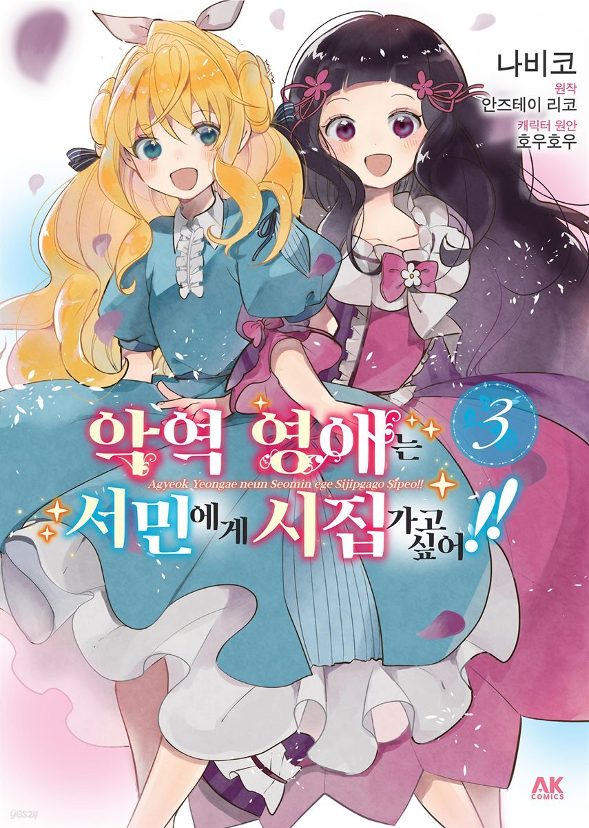 악역 영애는 서민에게 시집가고 싶어!! 03
