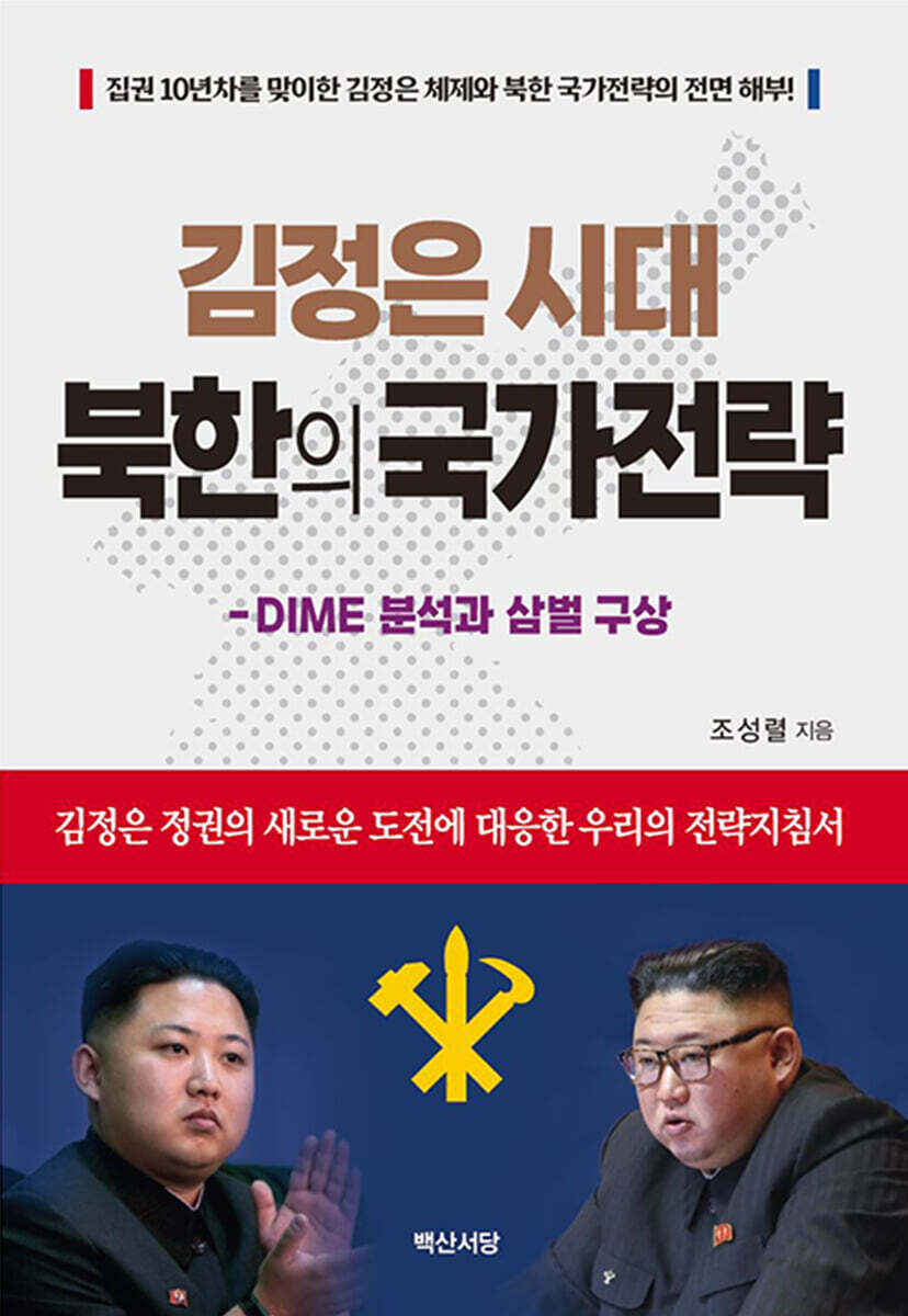김정은 시대 북한의 국가전략