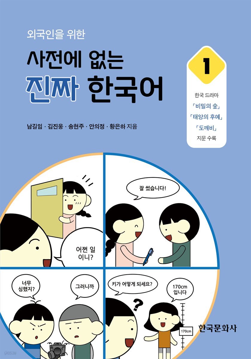 외국인을 위한 사전에 없는 진짜 한국어. 1
