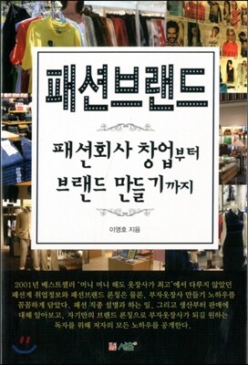 패션브랜드 패션회사 창업부터 브랜드 만들기까지