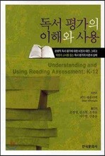 독서 평가의 이해와 사용