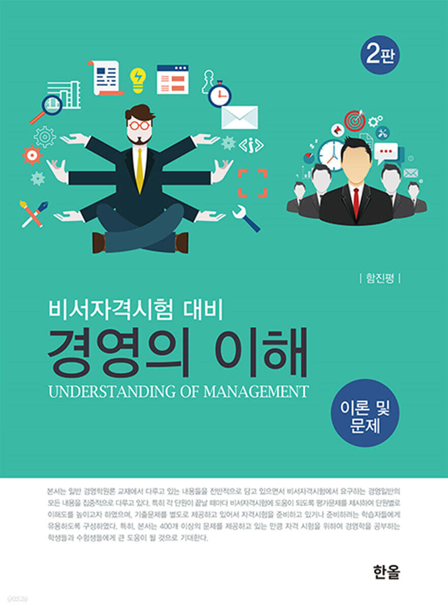 경영의 이해 이론 및 문제 (2판)