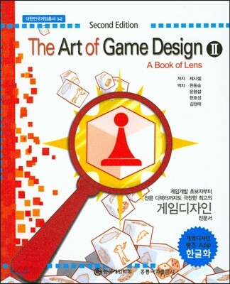 The Art of Game Design 2 (한글판) (2판)