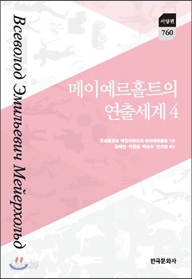 메이예르홀트의 연출세계 4