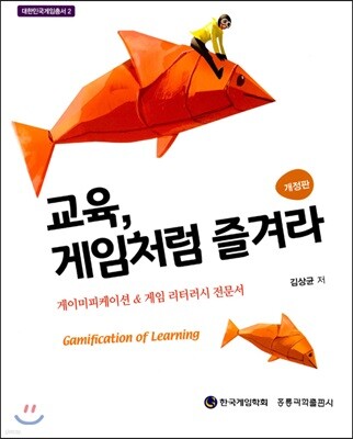 교육, 게임처럼 즐겨라 (개정판) : 게이미피케이션 & 게임 리터러시 전문서 