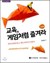 교육, 게임처럼 즐겨라 (개정판) : 게이미피케이션 & 게임 리터러시 전문서 