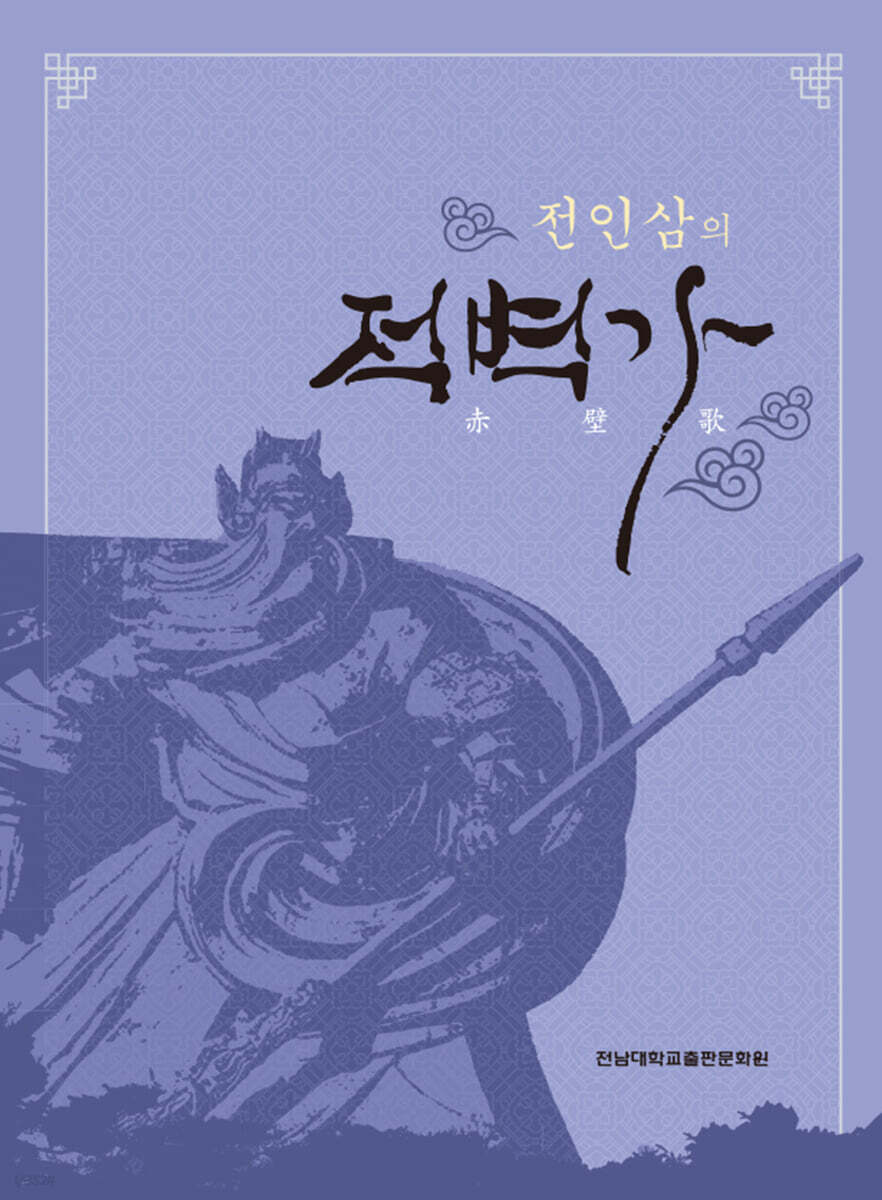 전인삼의 적벽가