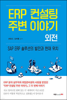 ERP 컨설팅 주변 이야기 외전