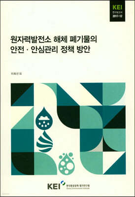 원자력발전소 해체 폐기물의 안전·안심관리 정책 방안