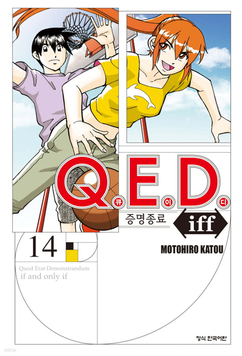 Q.E.D Iff 증명종료 14