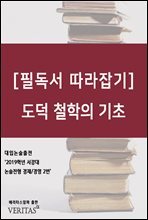 [필독서 따라잡기] 도덕 철학의 기초