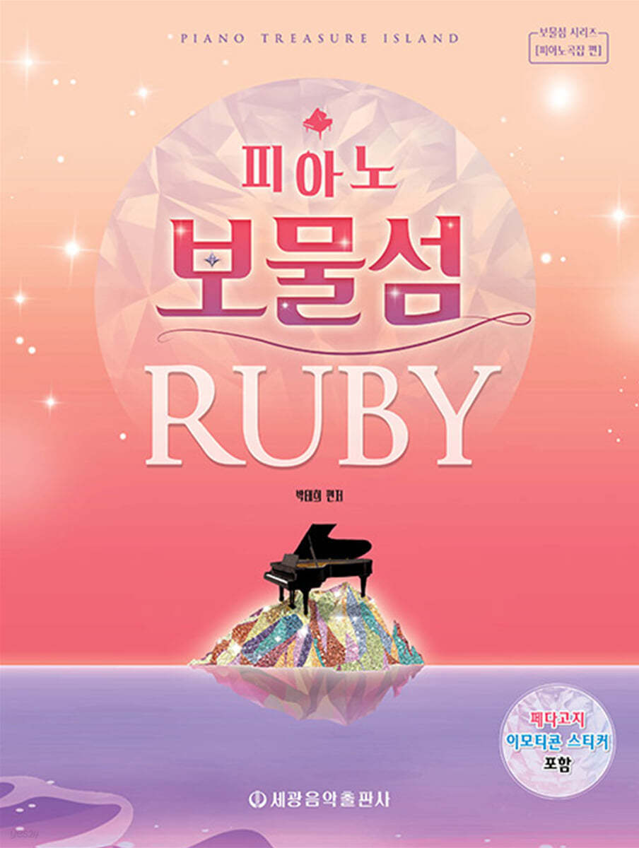 피아노 보물섬 : 루비