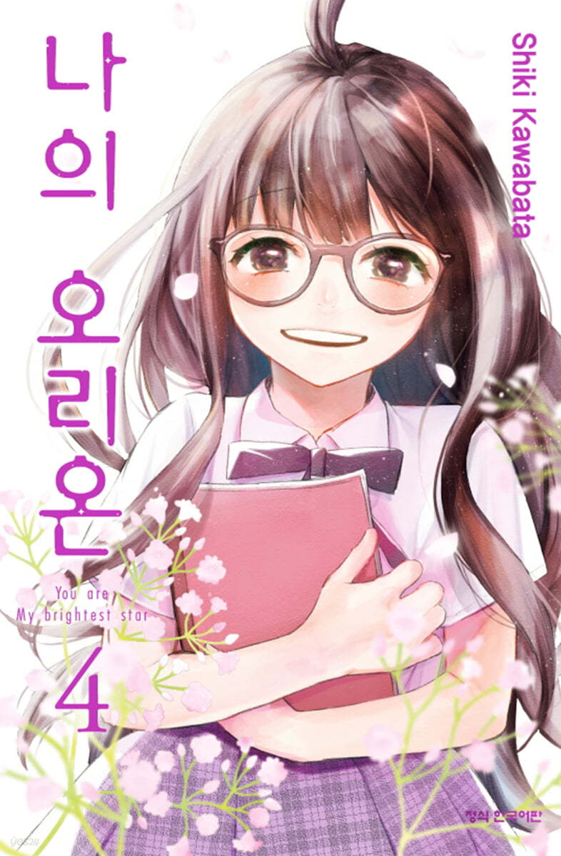 나의 오리온 4