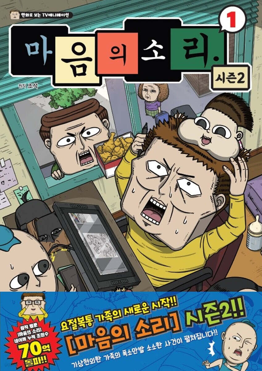 마음의 소리 시즌2 1 - 예스24
