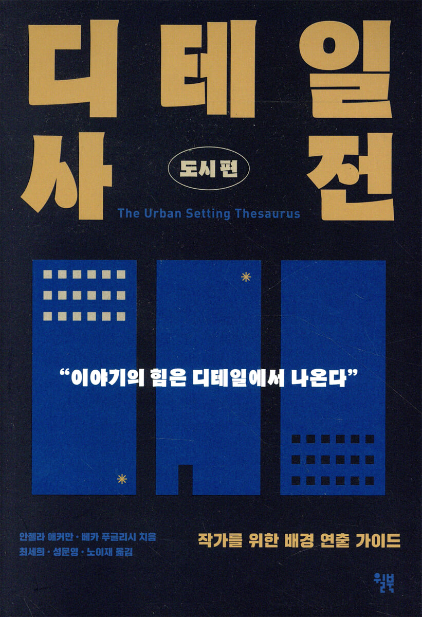 디테일 사전 (도시 편)