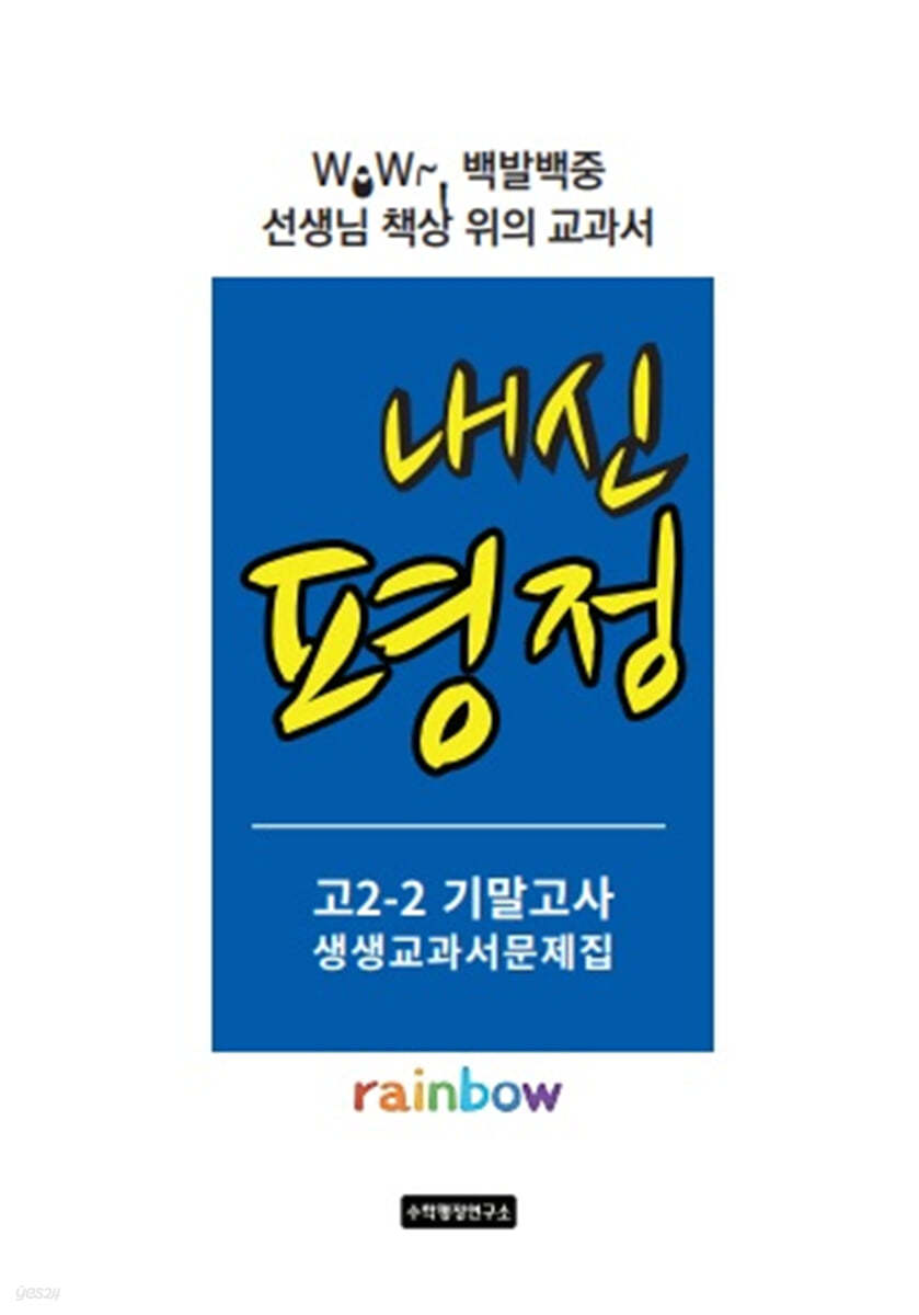 내신평정 Rainbow 고2-2 기말고사 생생교과서 문제집 교사용