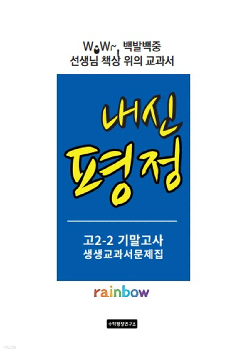 내신평정 Rainbow 고2-2 기말고사 생생교과서 문제집 학생용