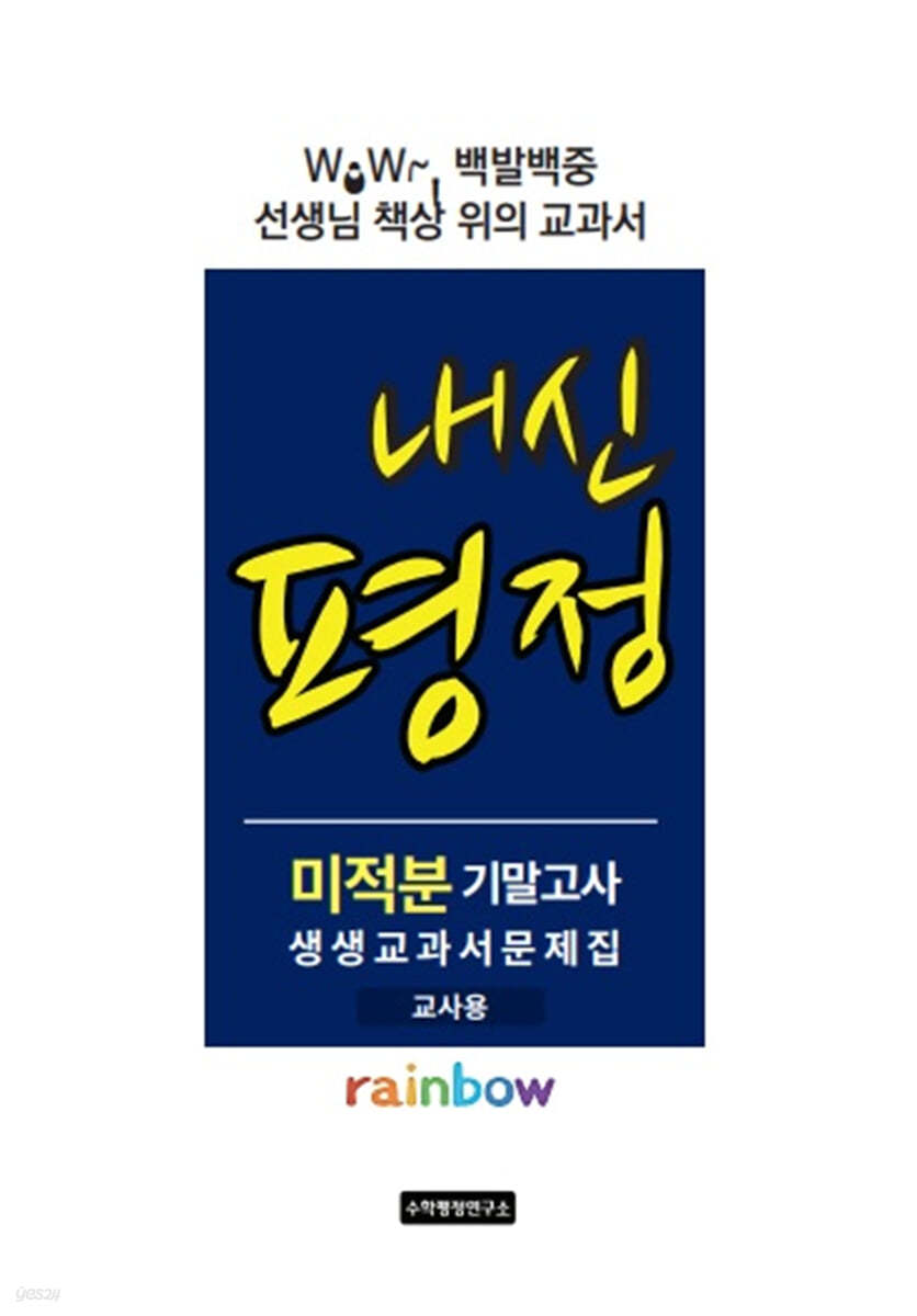 내신평정 Rainbow 미적분 기말고사 생생교과서 문제집 교사용