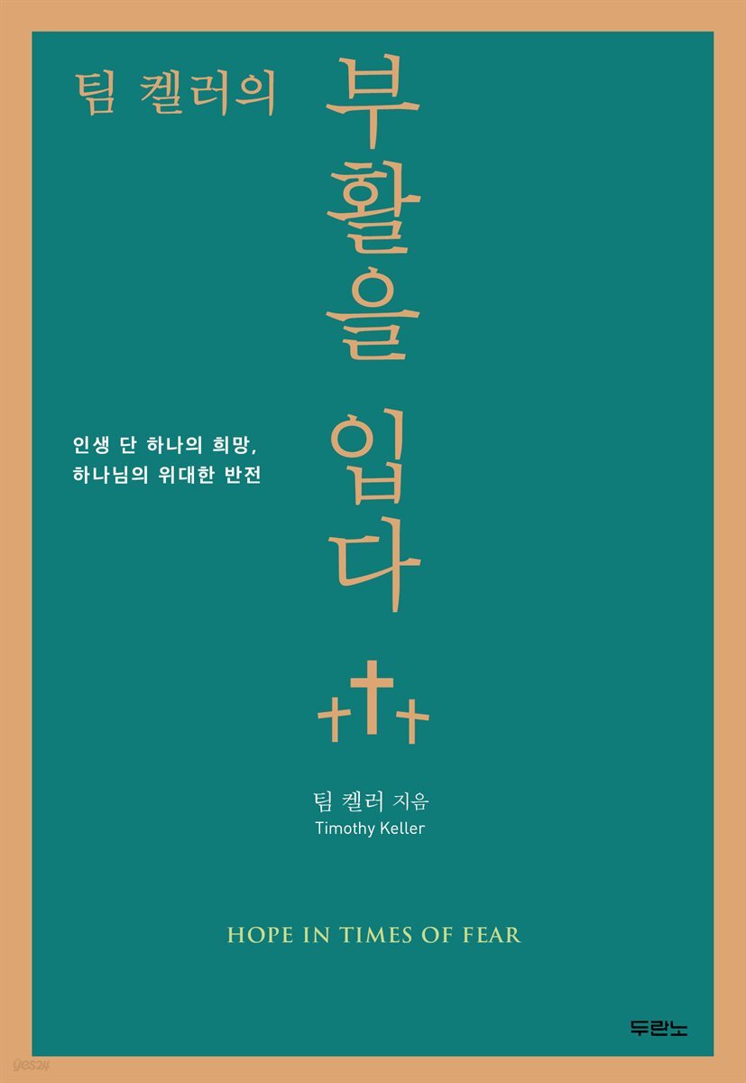 팀 켈러의 부활을 입다