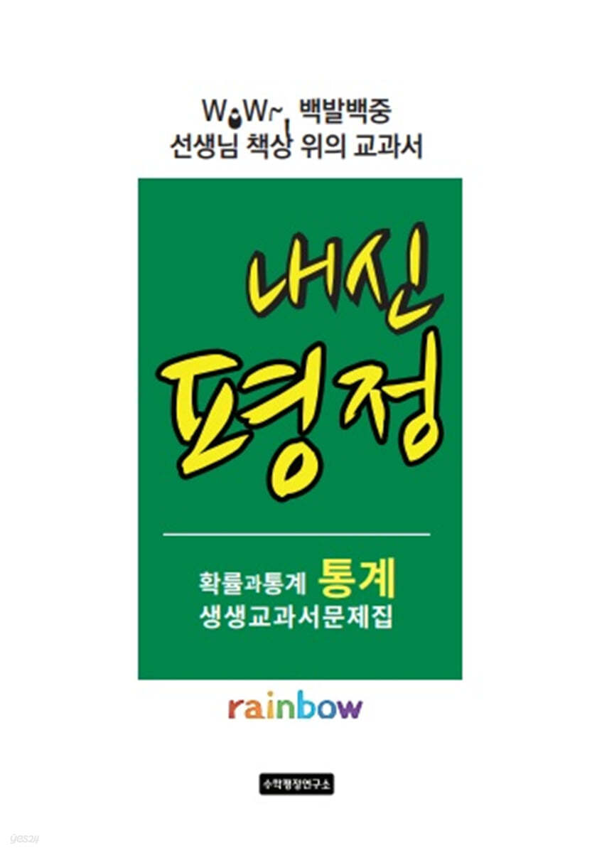 내신평정 Rainbow 확률과 통계의 통계 생생교과서 문제집 학생용