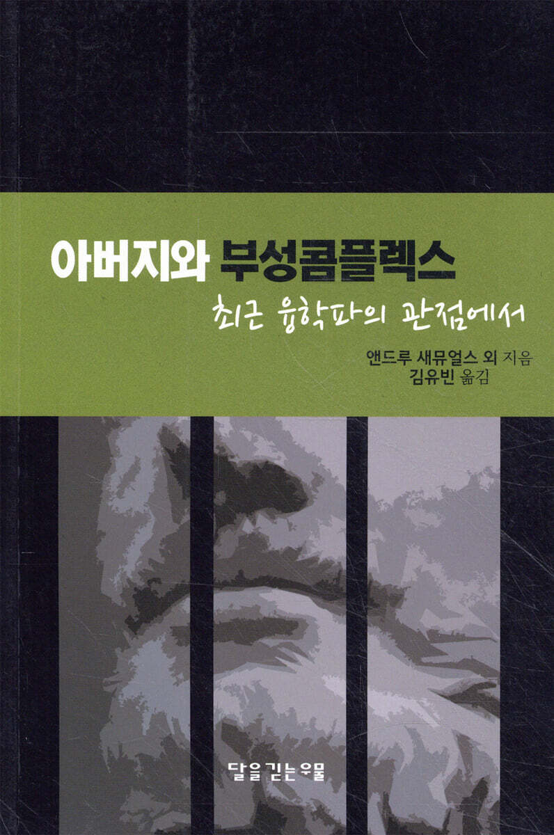 아버지와 부성 콤플렉스: 최근 융학파의 관점에서