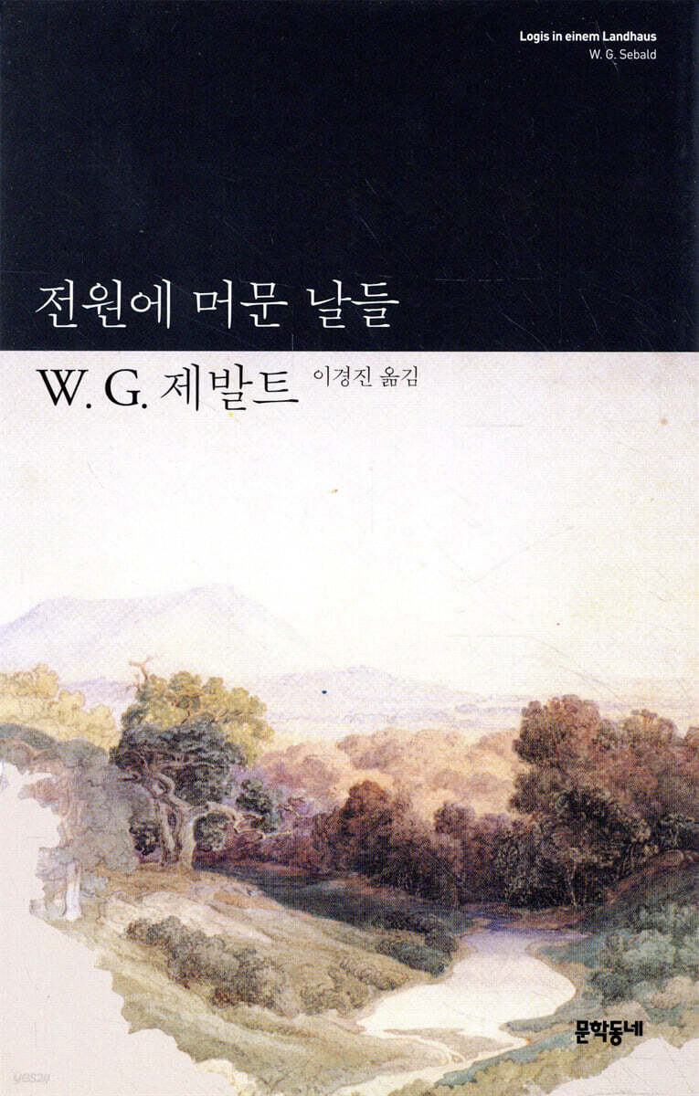 전원에 머문 날들