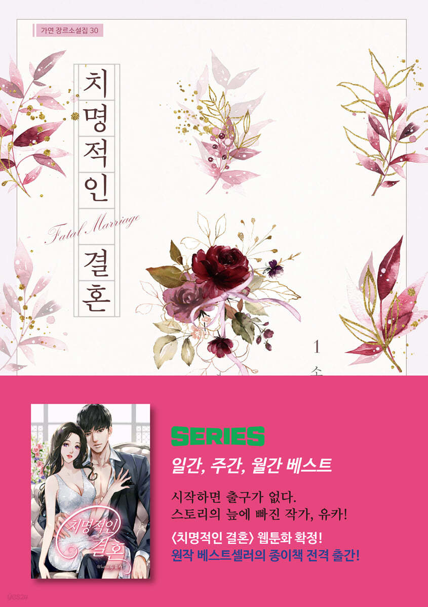 치명적인 결혼 1