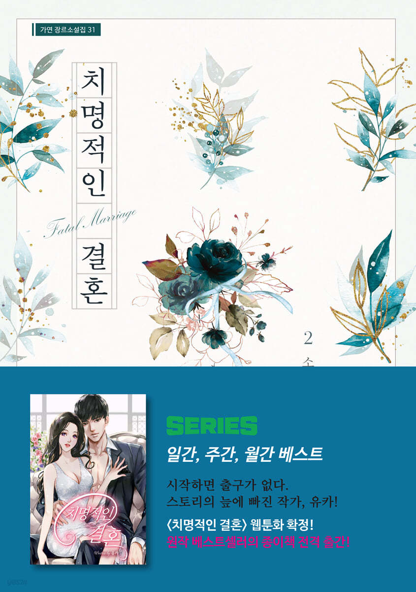 치명적인 결혼 2