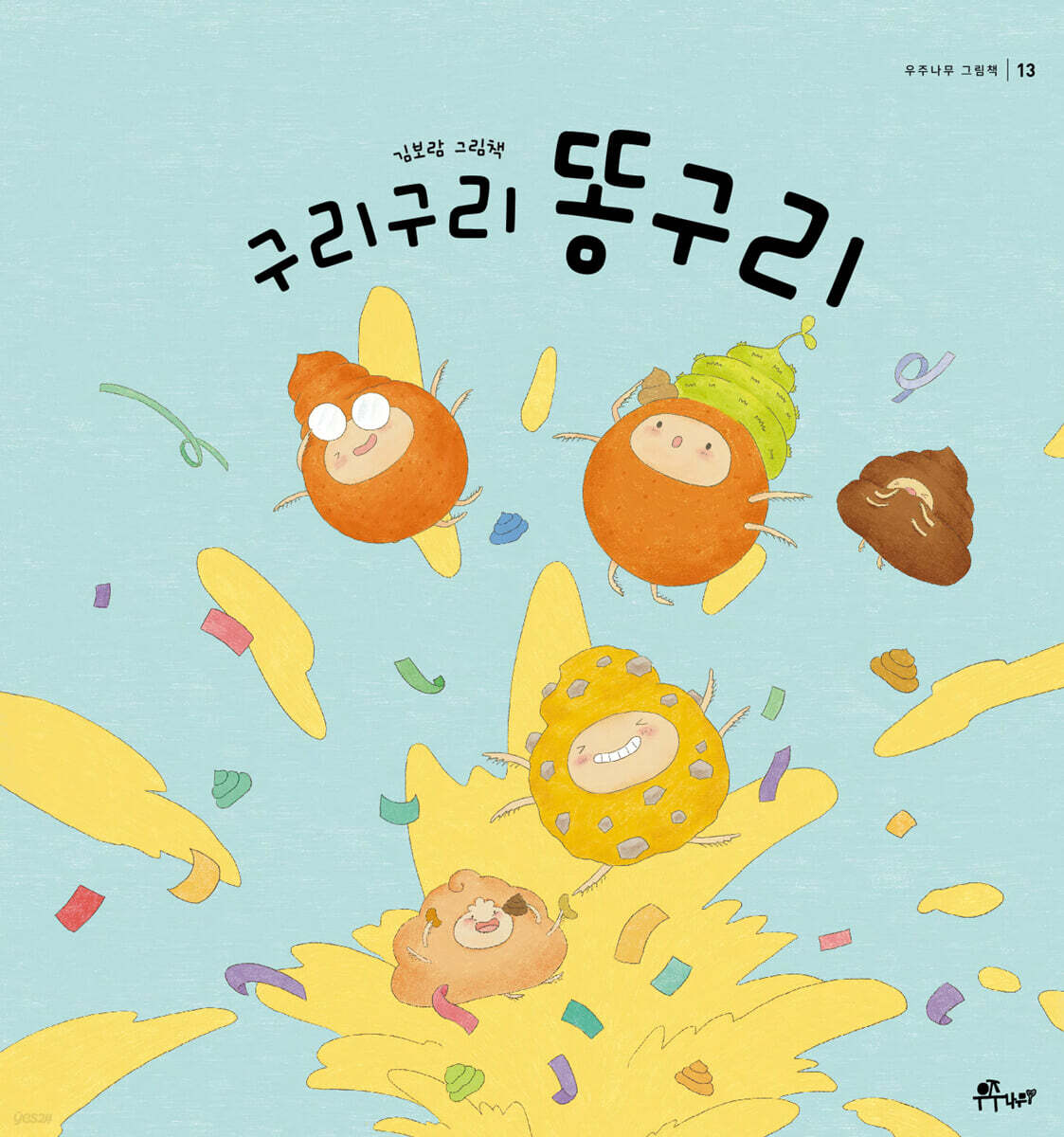 구리구리 똥구리