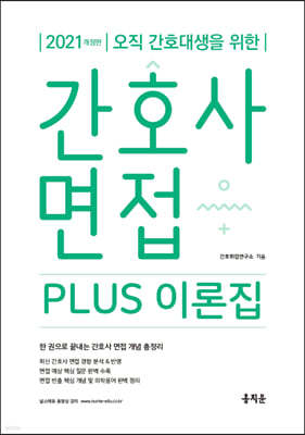 2021 간호사 면접 PLUS 이론집