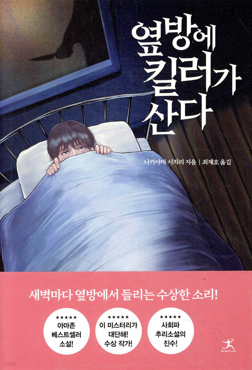 옆방에 킬러가 산다