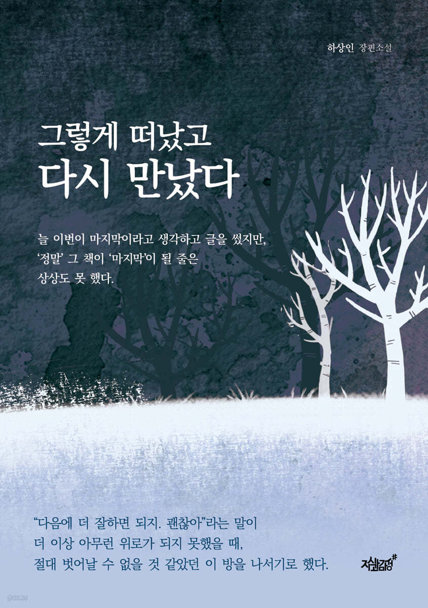 그렇게 떠났고 다시 만났다