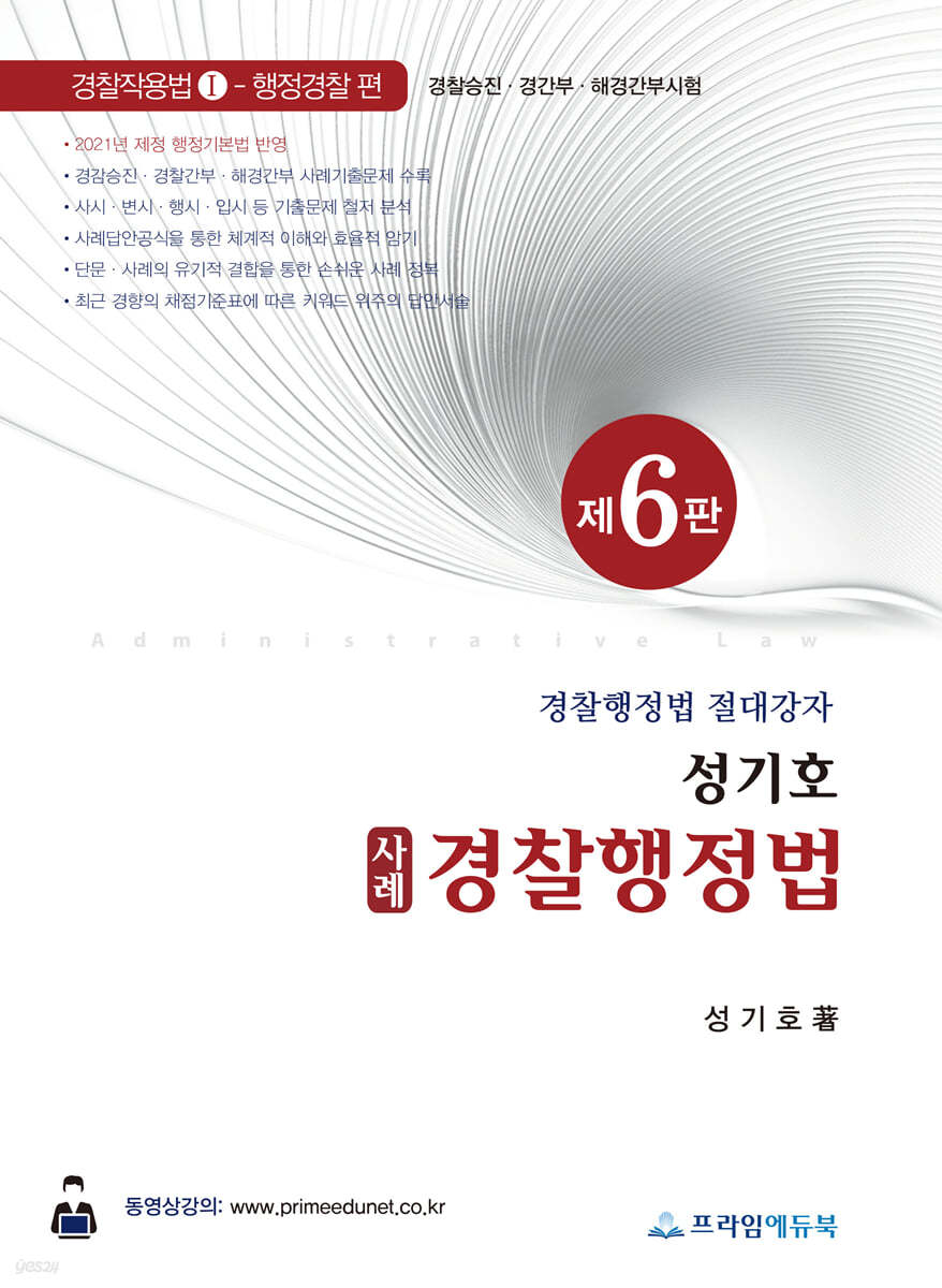 2021 성기호 사례 경찰행정법