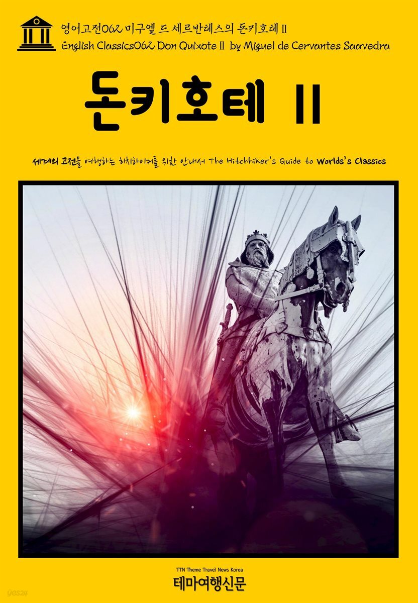 영어고전 062 미구엘 드 세르반테스의 돈키호테Ⅱ(English Classics062 Don QuixoteⅡ by Miguel de Cervantes Saavedra)