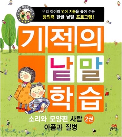 기적의 낱말 학습 소리와 모양편 2권