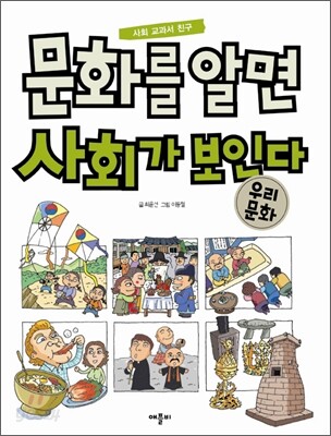 문화를 알면 사회가 보인다