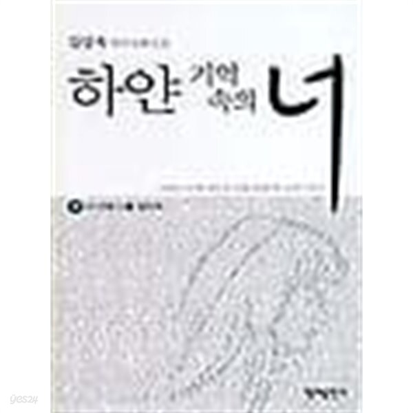 [중고샵] 하얀 기억 속의 너 (상, 하) 전2권 - 예스24 [중고샵]하얀 기억 속의 너 (상, 하) 전2권 - 예스24