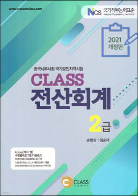 2021 CLASS 전산회계 2급