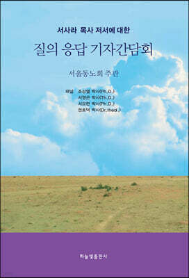 하늘빛출판사 서사라 목사 저서에 대한 질의 응답 기자 간담회