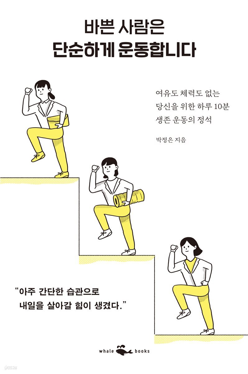 바쁜 사람은 단순하게 운동합니다