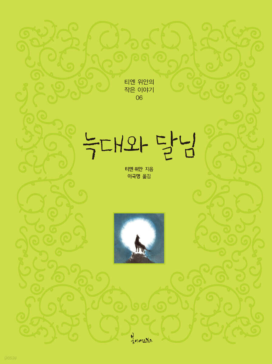 늑대와 달님