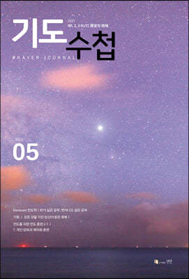 기도수첩 한글 (월간) : 5월 [2021]