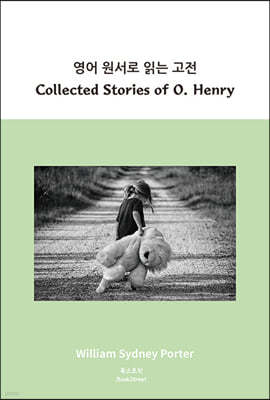 영어 원서로 읽는 고전 : Collected Stories of O. Henry