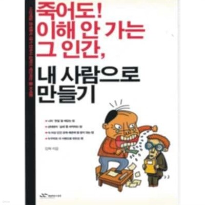 죽어도! 이해 안 가는 그 인간, 내 사람으로 만들기